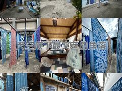 -璞真扎染博物馆