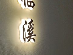 -太守宴·蘭院(天塔店)