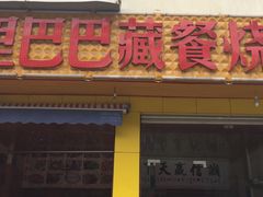 -老字号·阿里巴巴特色牦牛肉汤锅