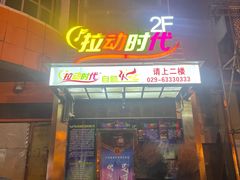 门面-拉动时代自助KTV火吧(3号店)