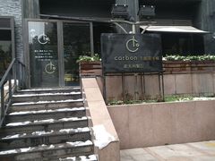 -Carbon莫卡哆·意大利复古集市餐厅(杭州大厦店)