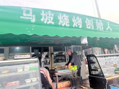 -清真·馬坡二旦烧烤(人生一串拍摄店)