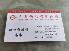 -青岛锅贴(四流中路店)