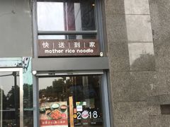 门面-老妈米线(金座店)
