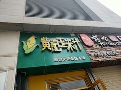 -黄记玉米汁(东丽大厦店)