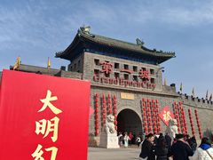 -大明幻境第一城