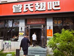 -管氏翅吧(广渠门店)