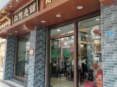 -仁信老铺(华盖路店)