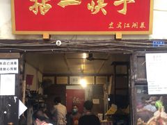 门面-拈一筷子·宜宾江湖菜(十一街店)
