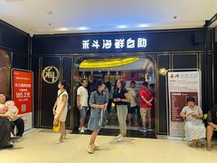 -禾斗海鲜自助(市南银座店)