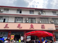 -三毛鱼庄(威连路店)