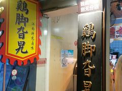 -鸡脚旮旯平江路店