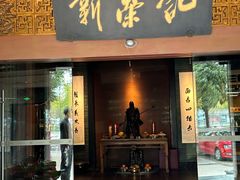 -新荣记(椒江店)