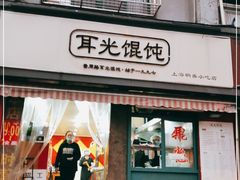 门面-潘国仙耳光馄饨(黄家阙路店)
