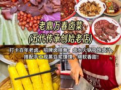 -老鼎万春卤菜(五代传承创始老店)