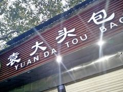 门面-袁大头包子(光华路店)