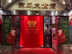 -惠食佳(滨江大公馆店)