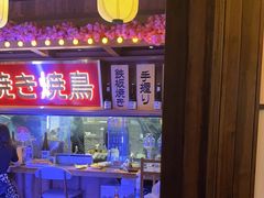 -弓二·烧鸟居酒屋(财富购物中心店)