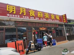 门面-明月食府(二区干二路店)