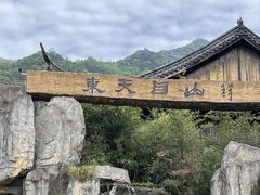 -东天目山风景区