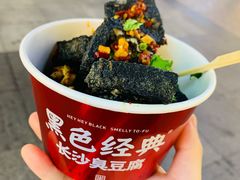 -黑色经典臭豆腐·湖南特产(潇湘文化店)