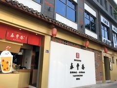 门面-佬泰丰斋· 乌镇茶食餐厅
