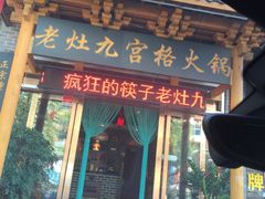 门面-疯狂的筷子老灶九宫格火锅