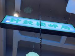 -小杨烤肉(朱雀店)