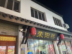-荣阳楼(山塘街店)