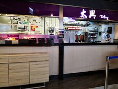 -太兴烧味餐厅(香港机场店)