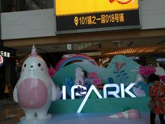 -IPARK购物中心