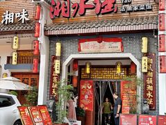 -湘水谣(芙蓉店)