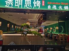 门面-透明思烤·自助烤肉海鲜火锅(东部星悦天地店)