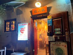 -锅儿挑面馆