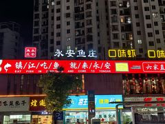 -永安鱼庄·镇江菜(丁卯店)