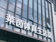 -莱茵体育生活馆