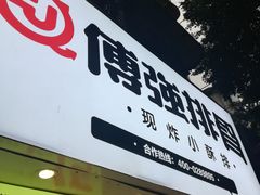 门面-傅强排骨(成都总店)