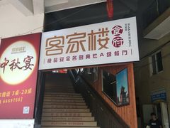 门面-客汀家宴·客家烟火 四季食材(集美店)