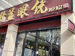 -精益眼镜(建三店)