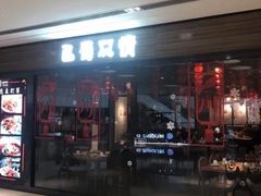 -巴蜀风情(西溪欢乐城店)