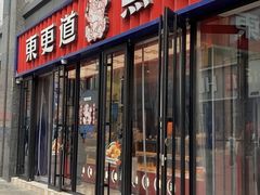 -東更道点心行(利客来店)