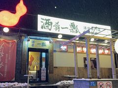 -酒肴一瓢·活贝料理·日本料理(三元桥·霄云路店)