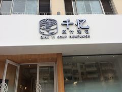 门面-千忆汤包(闽江路店)