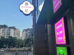 -哪爪小锅米线·拌鸡爪