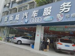 -壹伍陆连锁汽车维修美容(宝安中心区店)