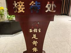 -五指生足疗保健(通州旗舰店)