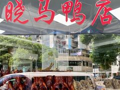 -晓马鸭店(新芜路店)