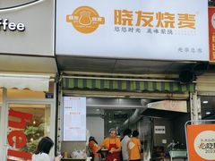 -晓友烧麦(光华村店)