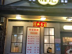 门面-辉记炭烧海鲜大排档·老字号(福田店)