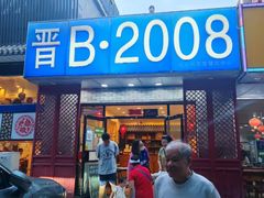 -晋B2008刀削面(小南庄店)